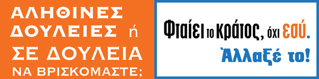 Αληθινές δουλειές ή Σε δουλειά να βρισκόμαστε;