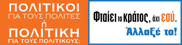 Πολιτικοί για τους πολίτες ή Πολιτική για τους πολιτικούς;